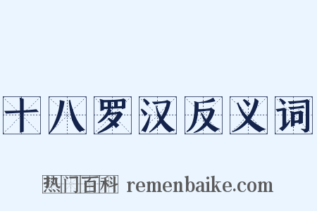 十八罗汉反义词是什么意思的图片